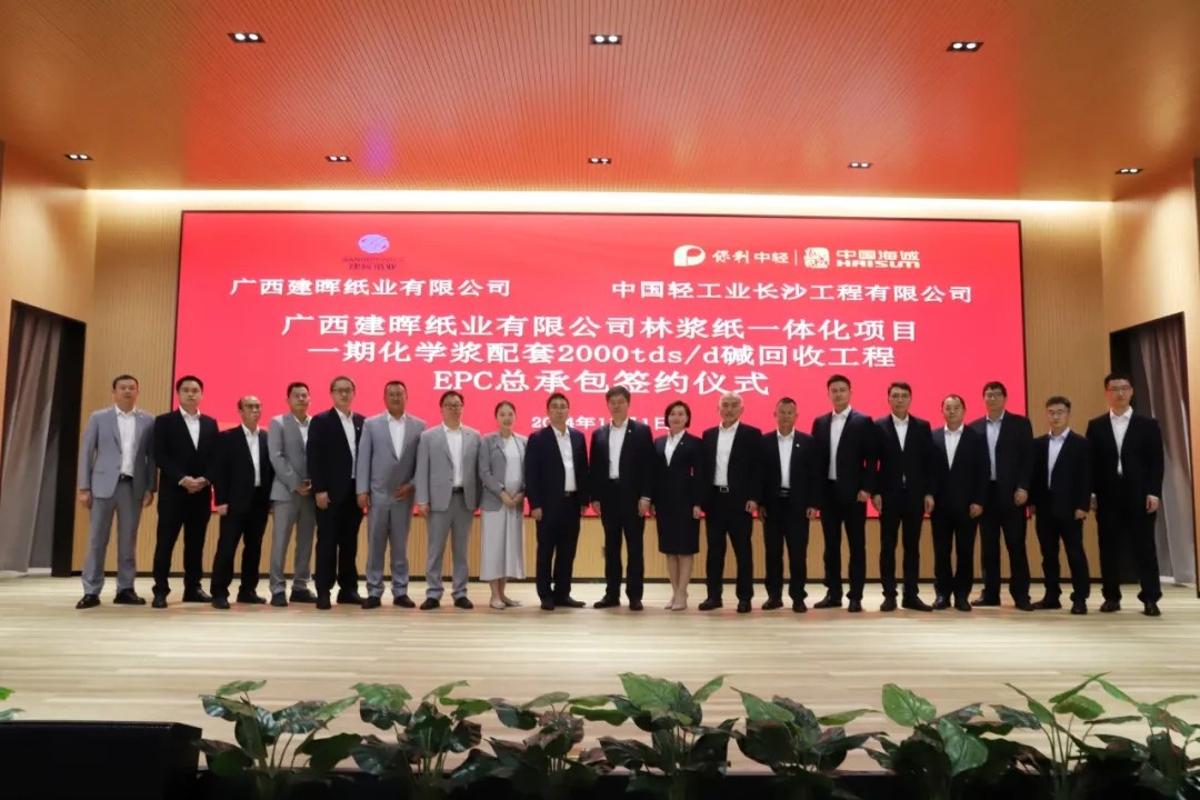 廣西建暉紙業(yè)有限公司林漿紙一體化項目一期化學漿配套2000tds/d堿回收工程總承包合同簽約儀式成功舉行！